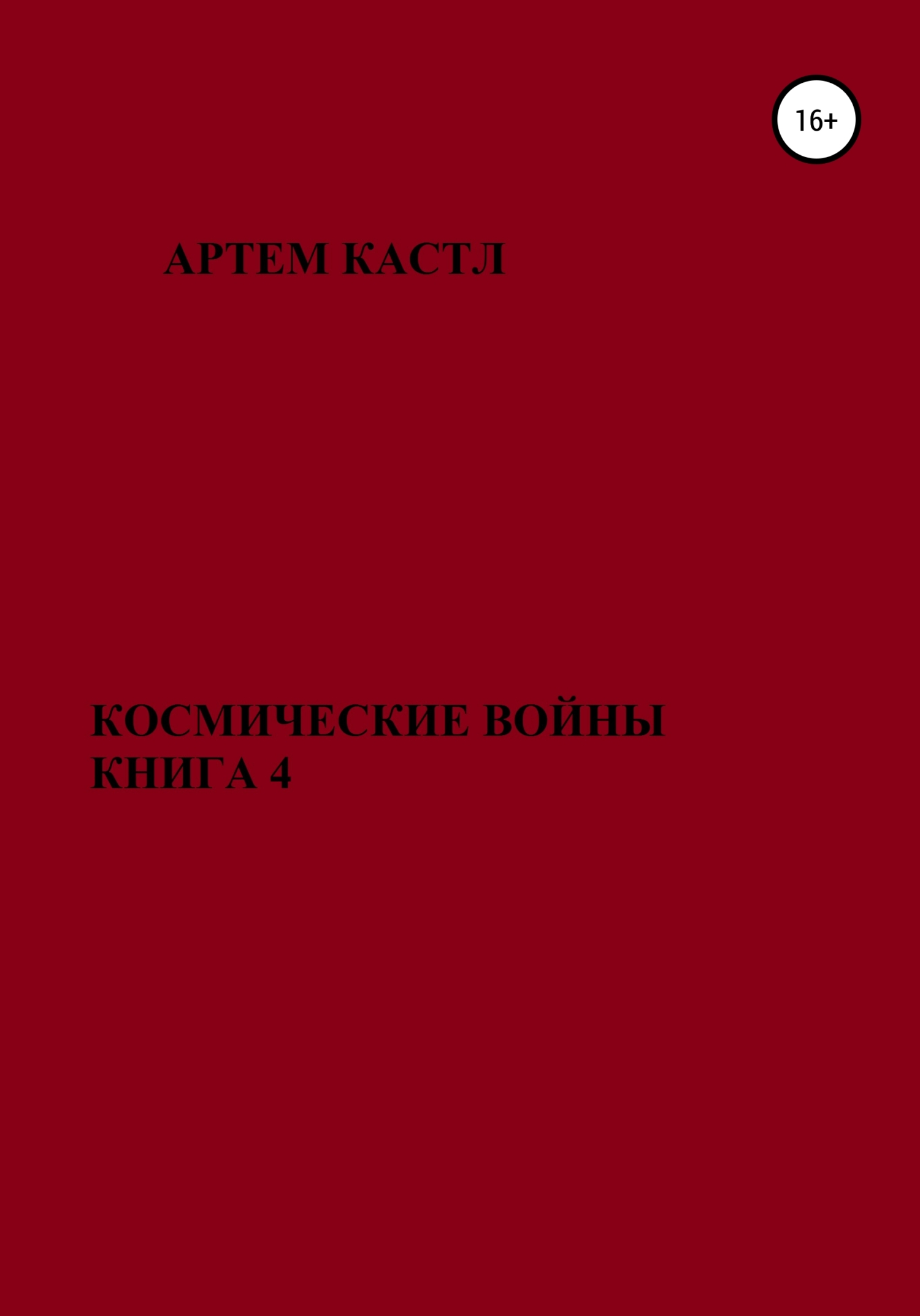 Космические Войны. Книга 4 - Артем Кастл