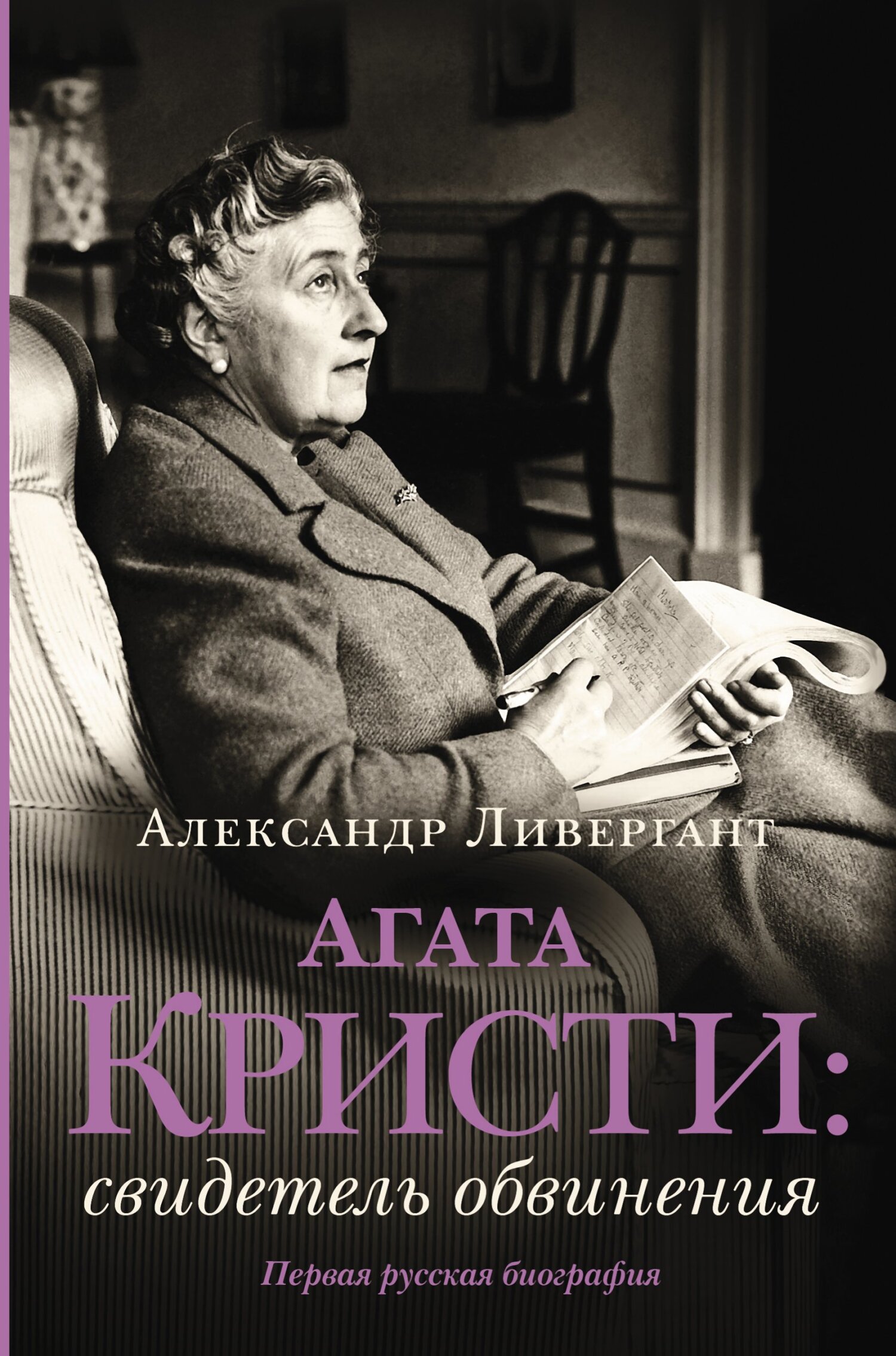 Агата Кристи. Свидетель обвинения - Александр Яковлевич Ливергант