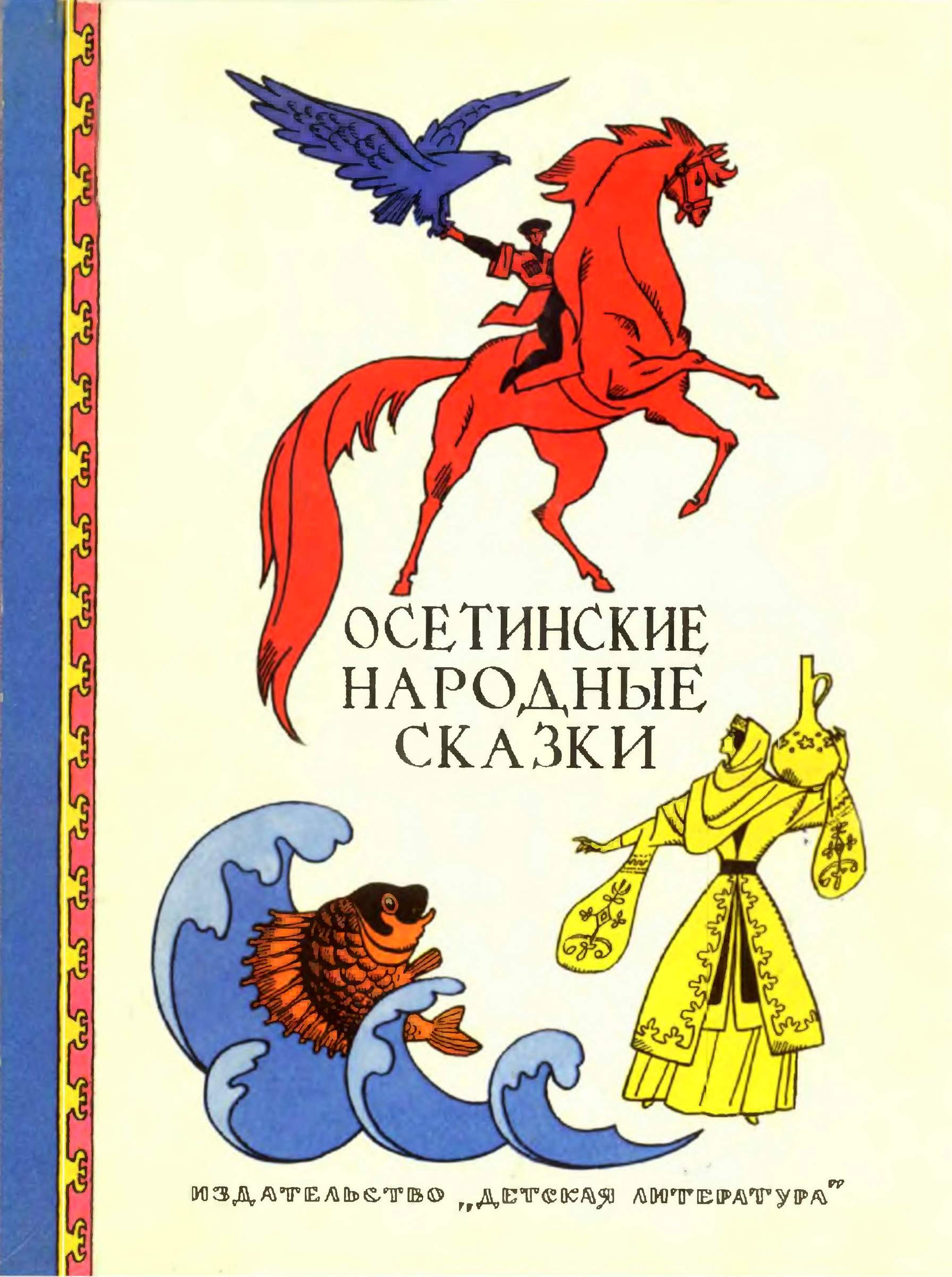 Осетинские народные сказки - Автор Неизвестен -- Народные сказки