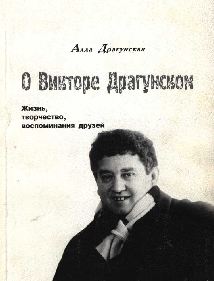 О Викторе Драгунском.  Жизнь, творчество, воспоминания друзей - Алла Васильевна Драгунская