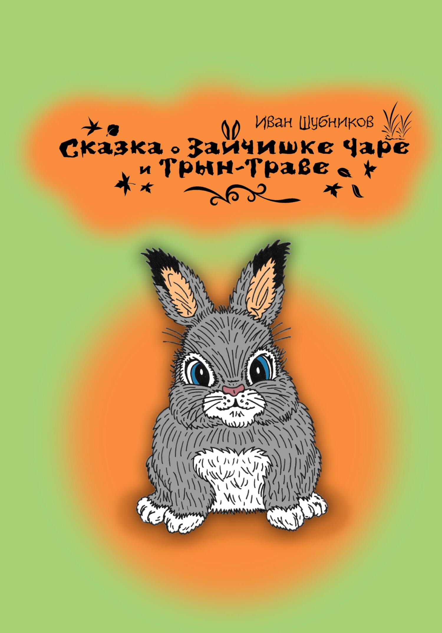 Сказка о зайчишке Чаре и Трын-Траве - Иван Шубников