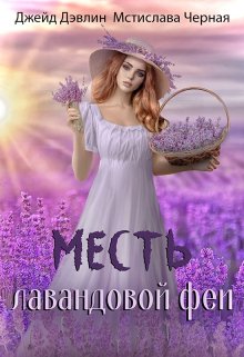 Месть лавандовой феи - Ива Лебедева