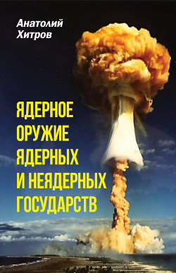 Ядерное оружие ядерных и неядерных стран - Хитров Анатолий