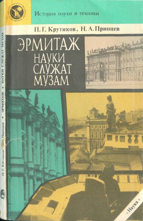 Эрмитаж. Науки служат музам - Павел Георгиевич Крутиков