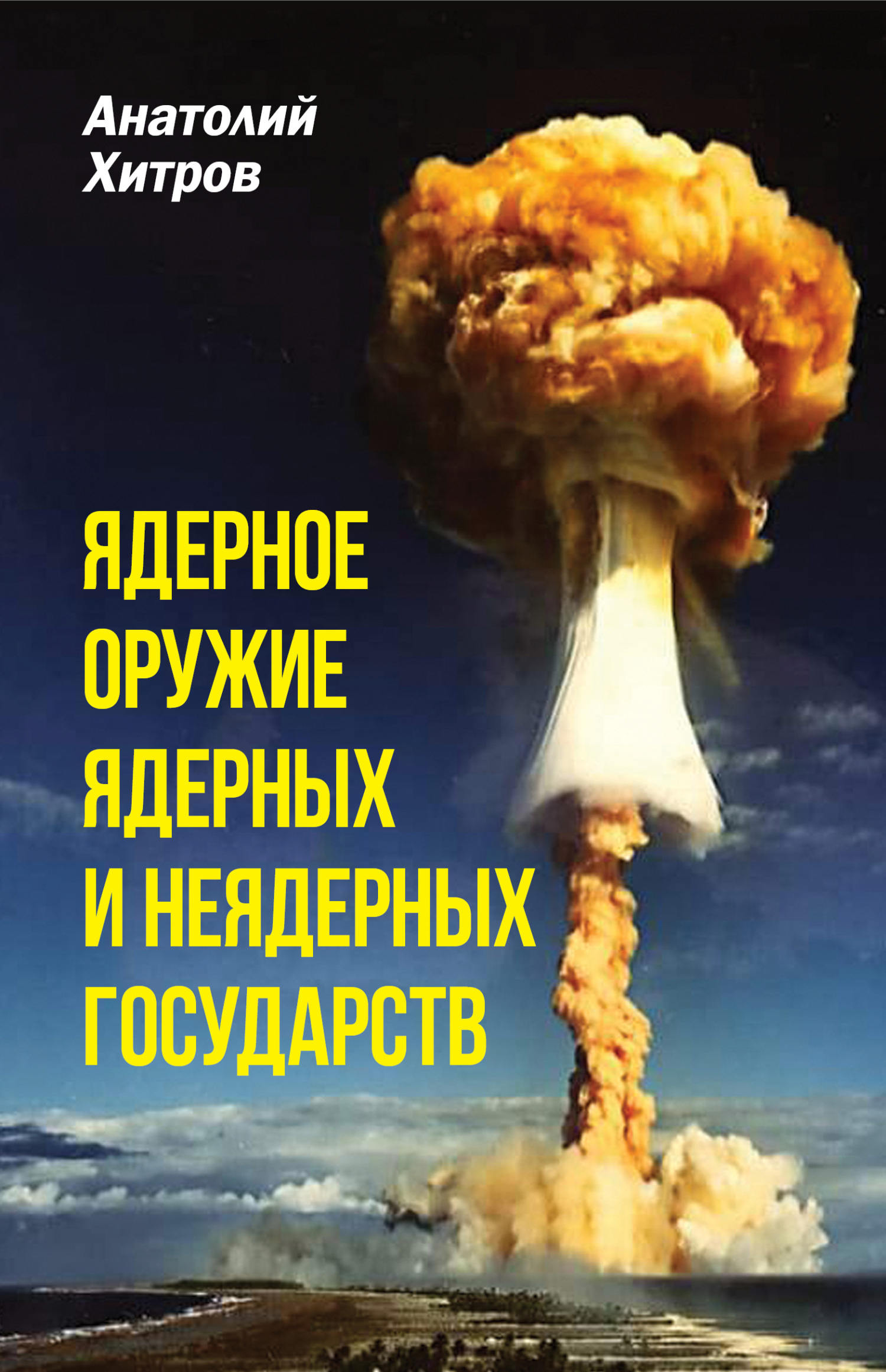 Ядерное оружие ядерных и неядерных государств - Анатолий Николаевич Хитров