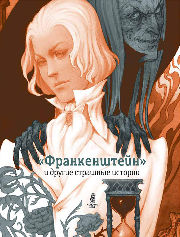 «Франкенштейн» и другие страшные истории - Сельма Лагерлеф