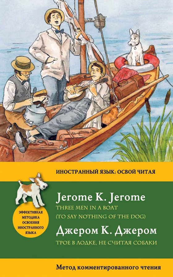 Трое в лодке (не считая собаки) - Джером Клапка Джером