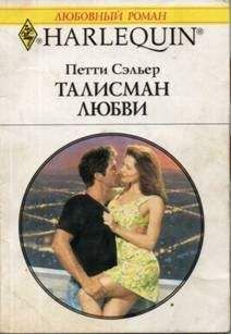 Петти Сэльер - Талисман любви