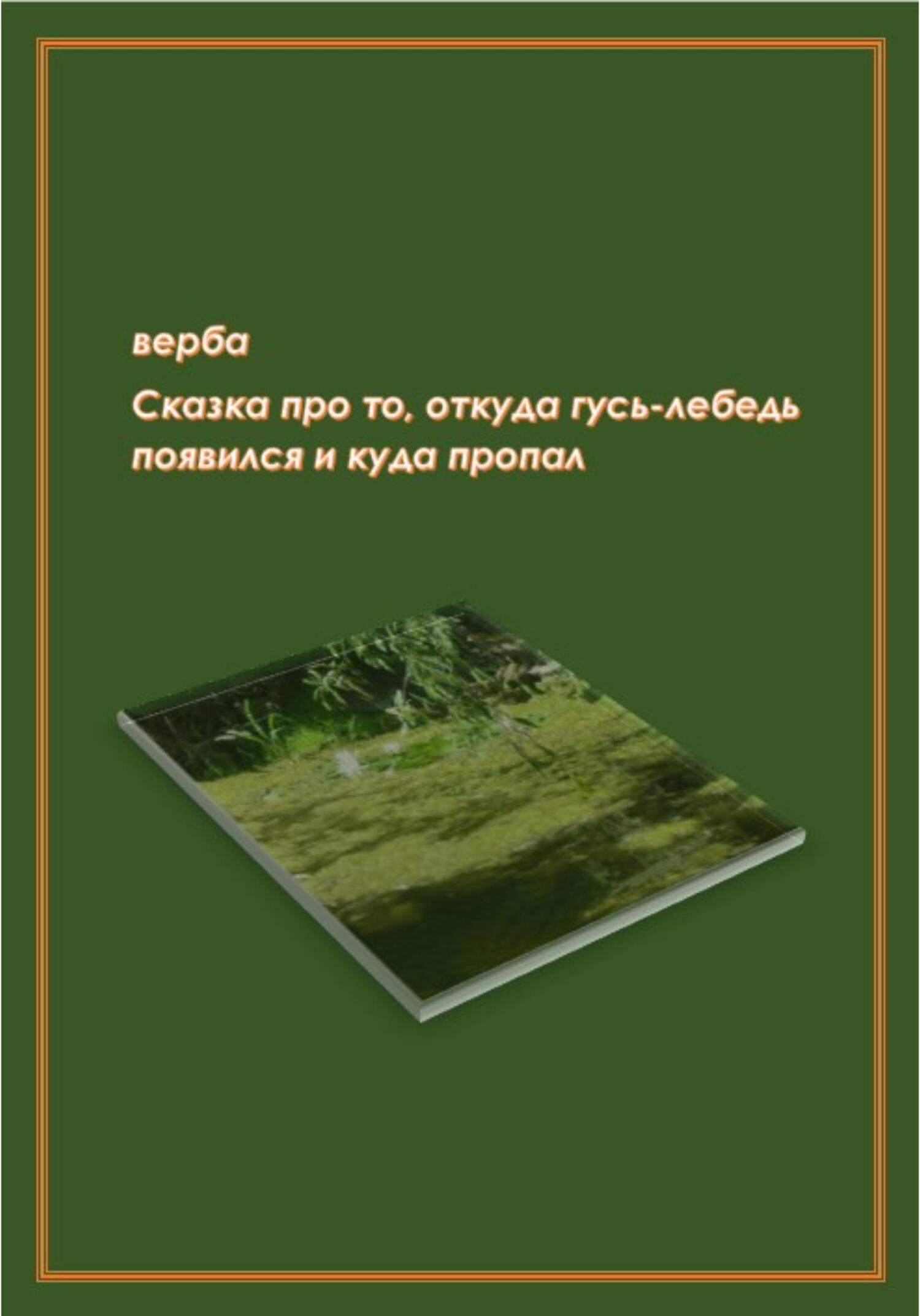 Сказка про то, откуда гусь-лебедь появился и куда пропал - Верба