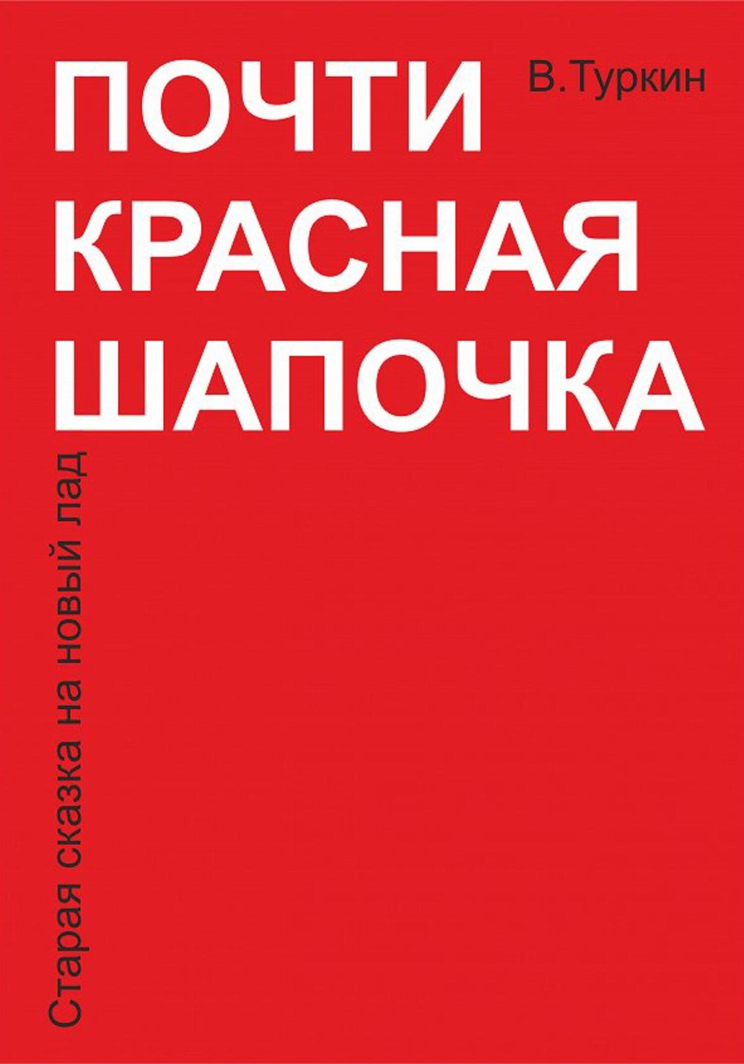 Почти красная шапочка - Валерий Владимирович Туркин