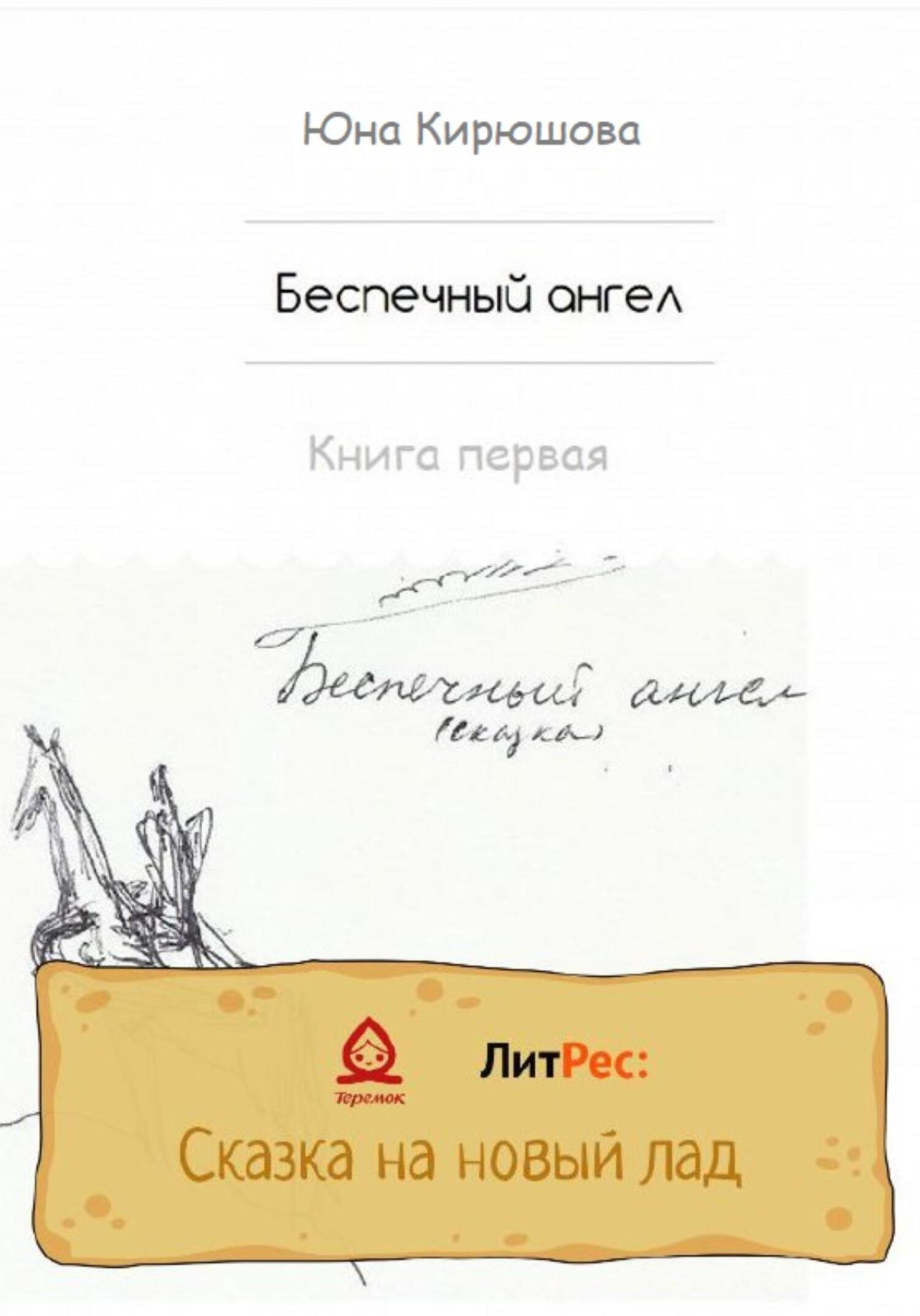 Беспечный ангел. Книга первая - Юна Кирюшова