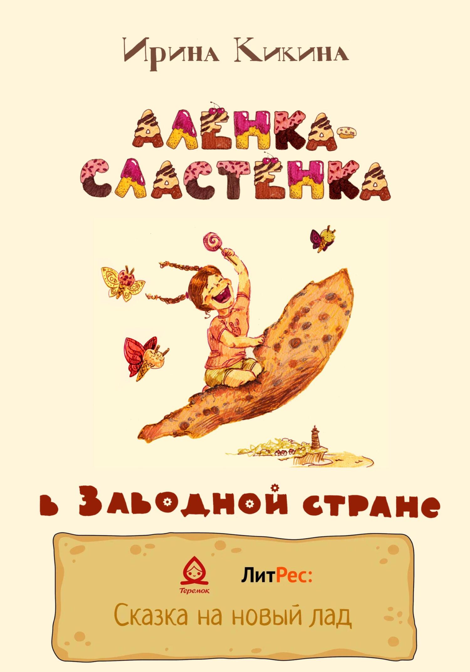 Алёнка-Сластёнка в Заводной стране - Ирина Евгеньевна Кикина