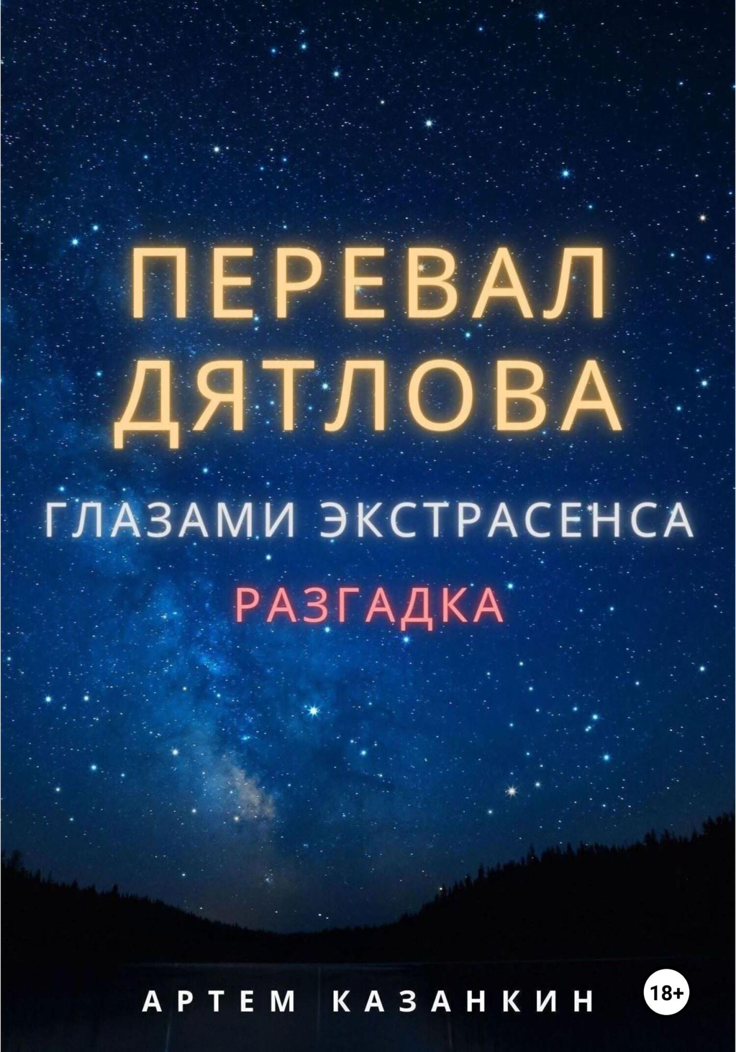 Перевал Дятлова глазами экстрасенса - Артем Казанкин