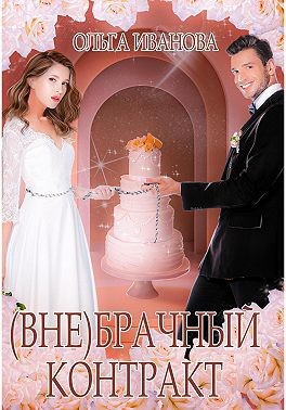(Вне)брачный контракт - Ольга Владимировна Иванова
