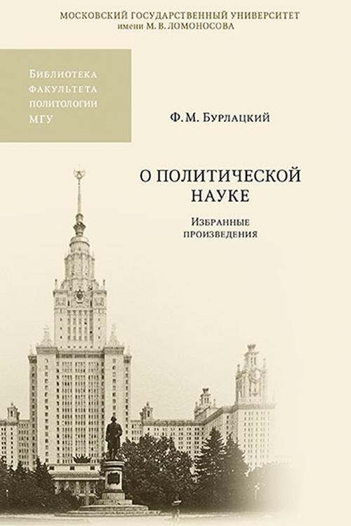 О политической науке. Избранные произведения - Федор Михайлович Бурлацкий