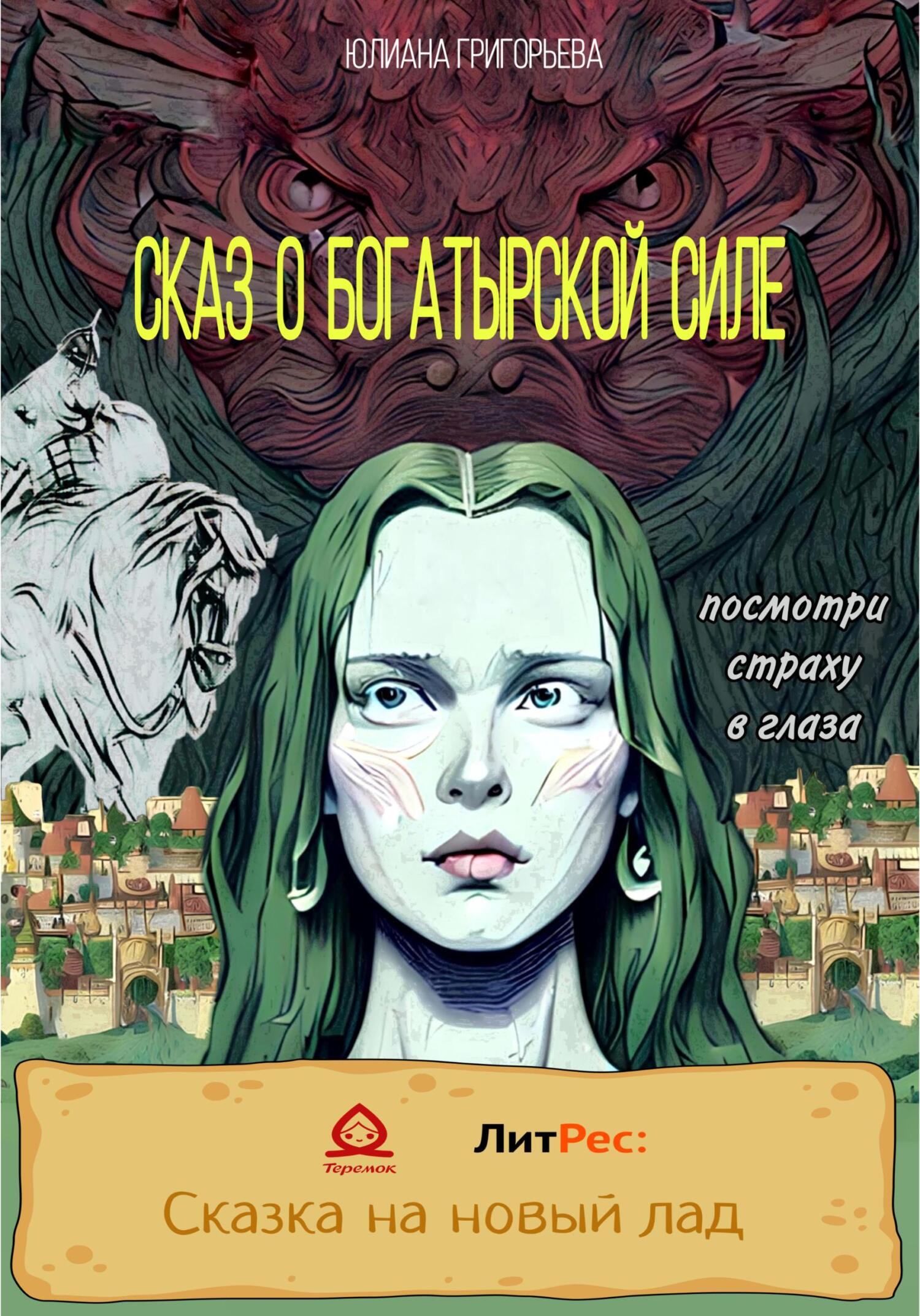 Сказ о богатырской силе - Юлиана Максимовна Григорьева