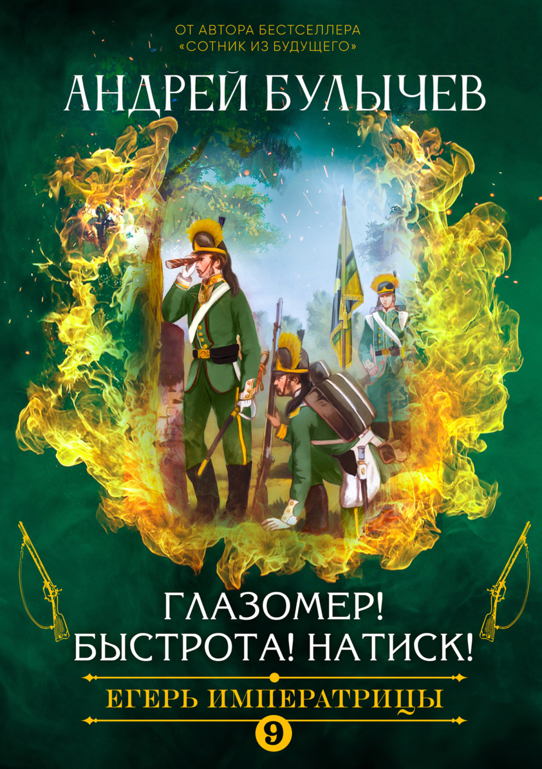 Глазомер! Быстрота! Натиск! - Андрей Владимирович Булычев