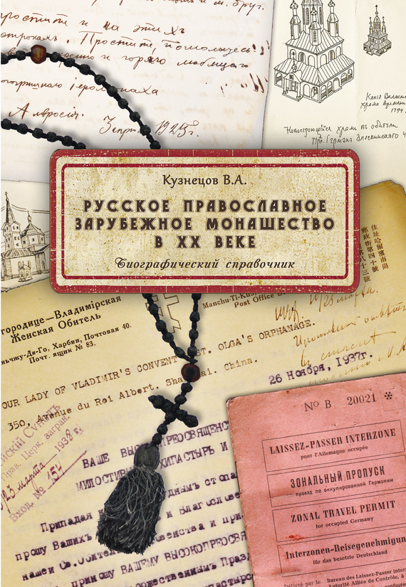 Русское православное зарубежное монашество в XX веке - Владимир Анатольевич Кузнецов