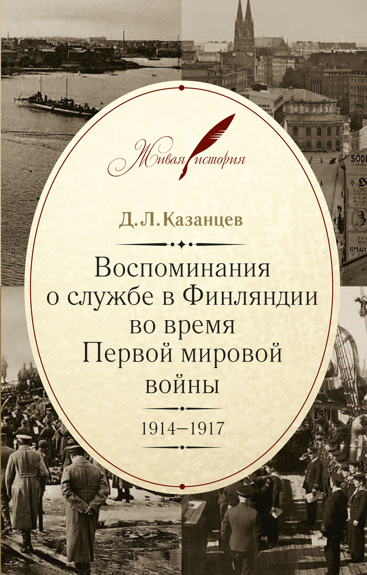 Воспоминания о службе в Финляндии во время Первой мировой войны. 1914–1917 - Дмитрий Леонидович Казанцев