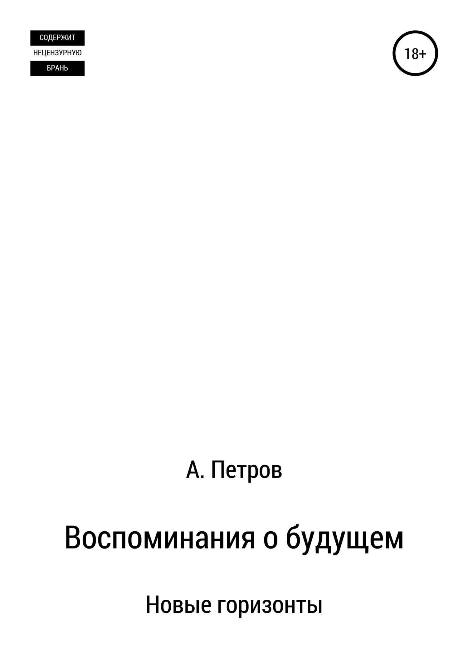 Воспоминания о будущем. Новые горизонты - Александр Петрович Петров