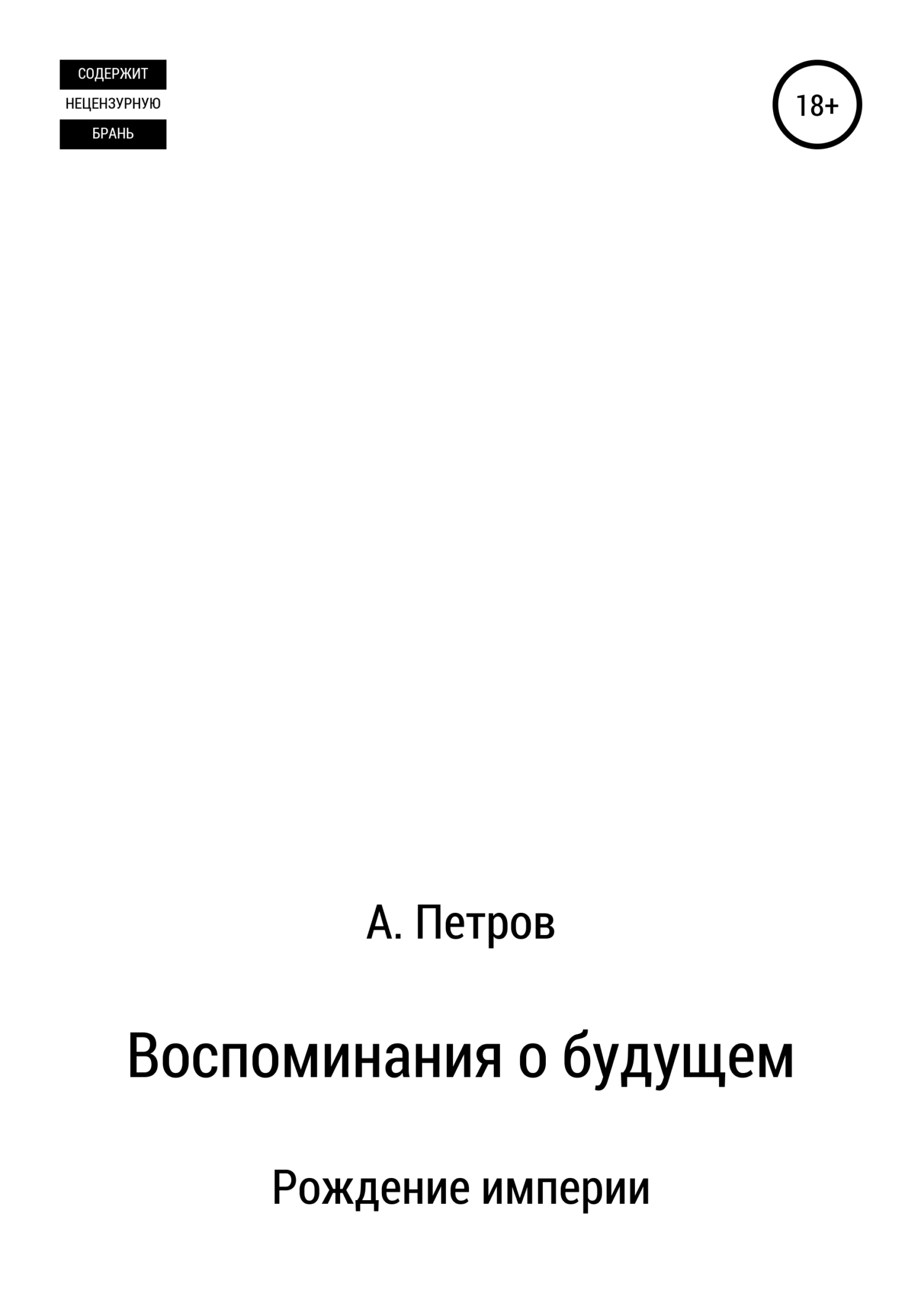 Воспоминания о будущем. Рождение империи - Александр Петрович Петров