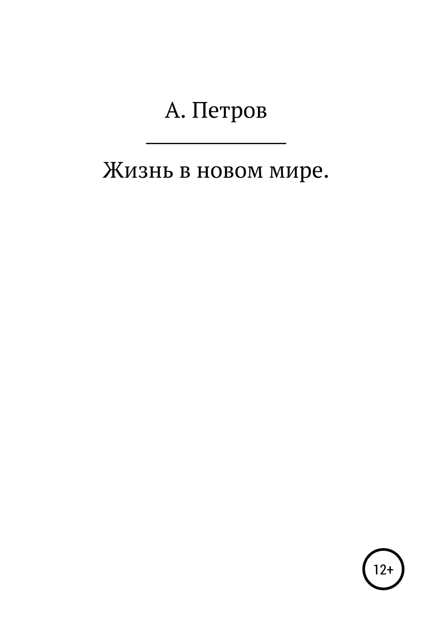 Жизнь в новом мире - Александр Петрович Петров