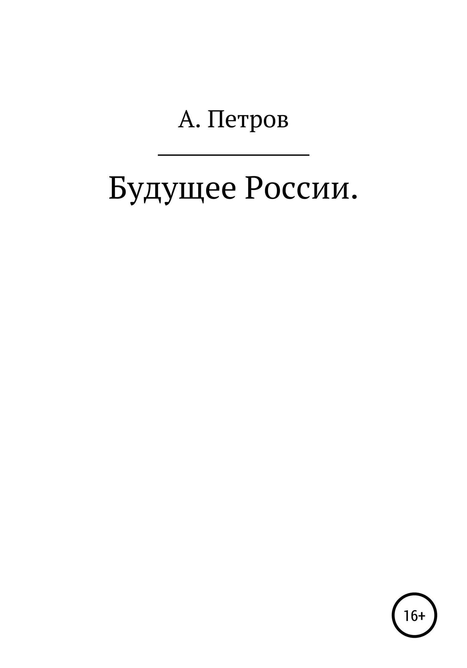 Будущее России - Александр Петрович Петров