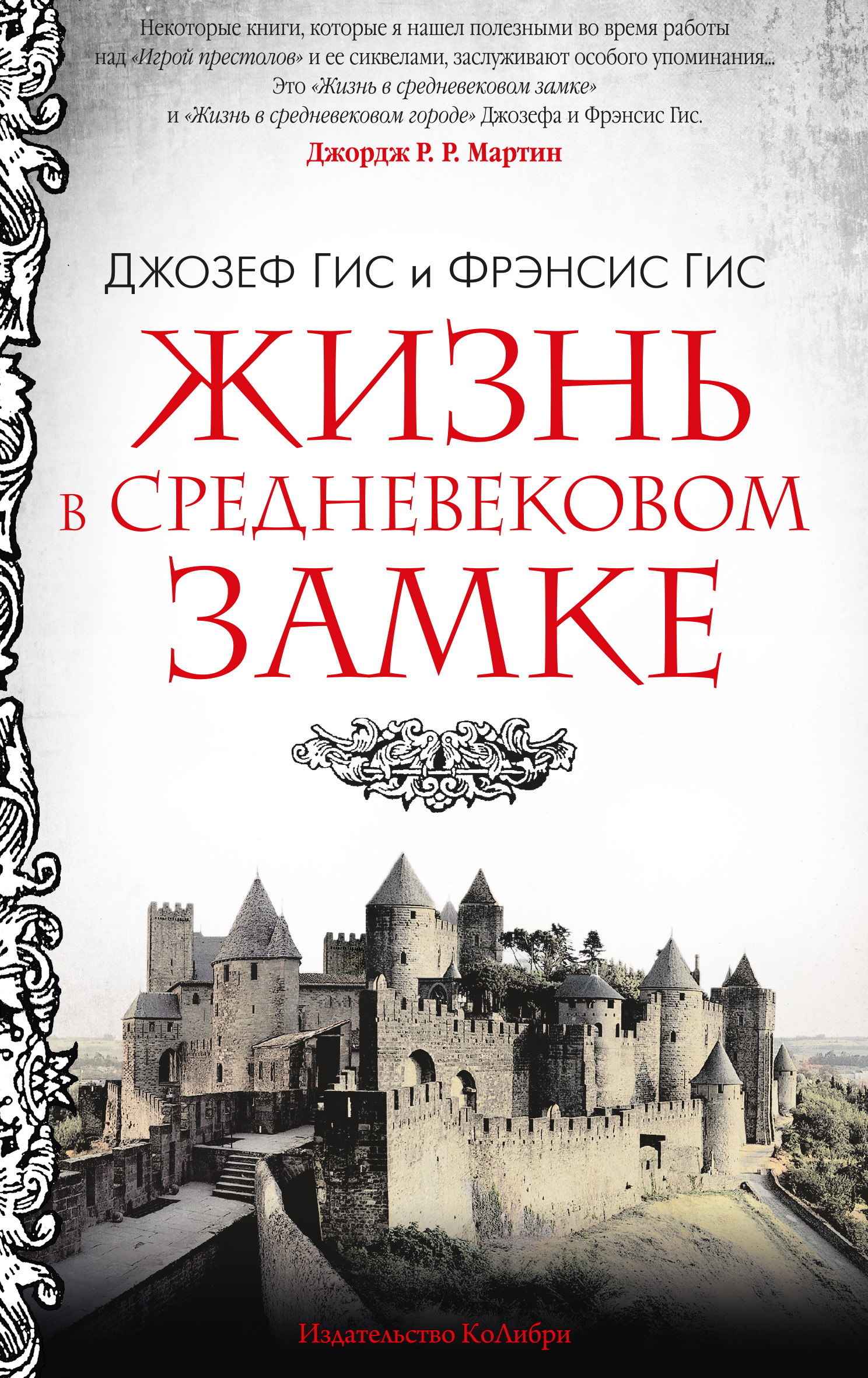 Жизнь в средневековом замке - Фрэнсис Гис