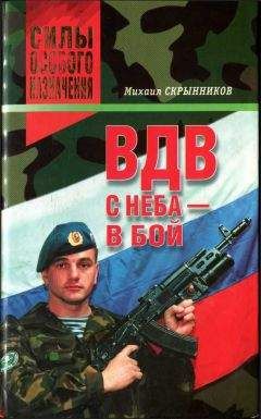 Михаил Скрынников - ВДВ. С неба — в бой