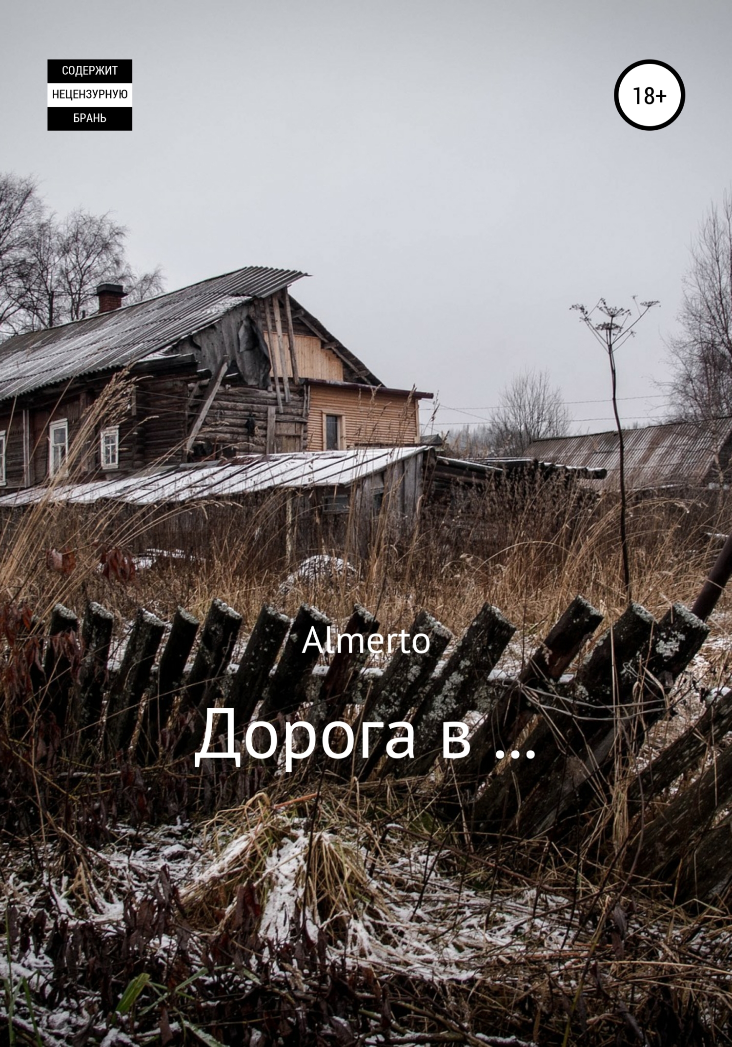 Дорога в… - Almerto