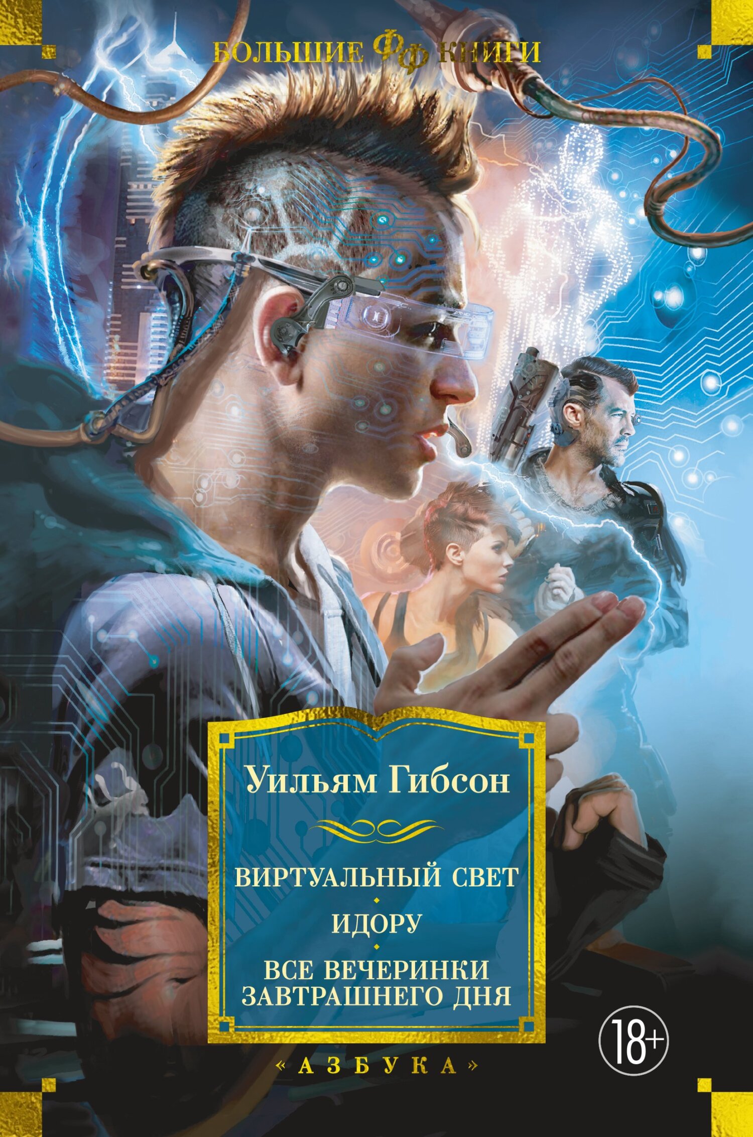 Виртуальный свет. Идору. Все вечеринки завтрашнего дня - Уильям Форд Гибсон