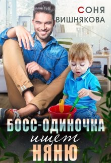 Босс-одиночка ищет няню (СИ) - Вишнякова Соня