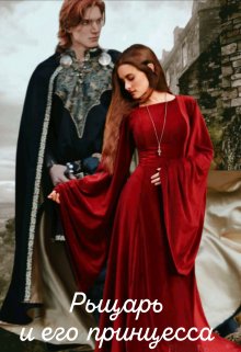 Рыцарь и его принцесса - Марина Дементьева