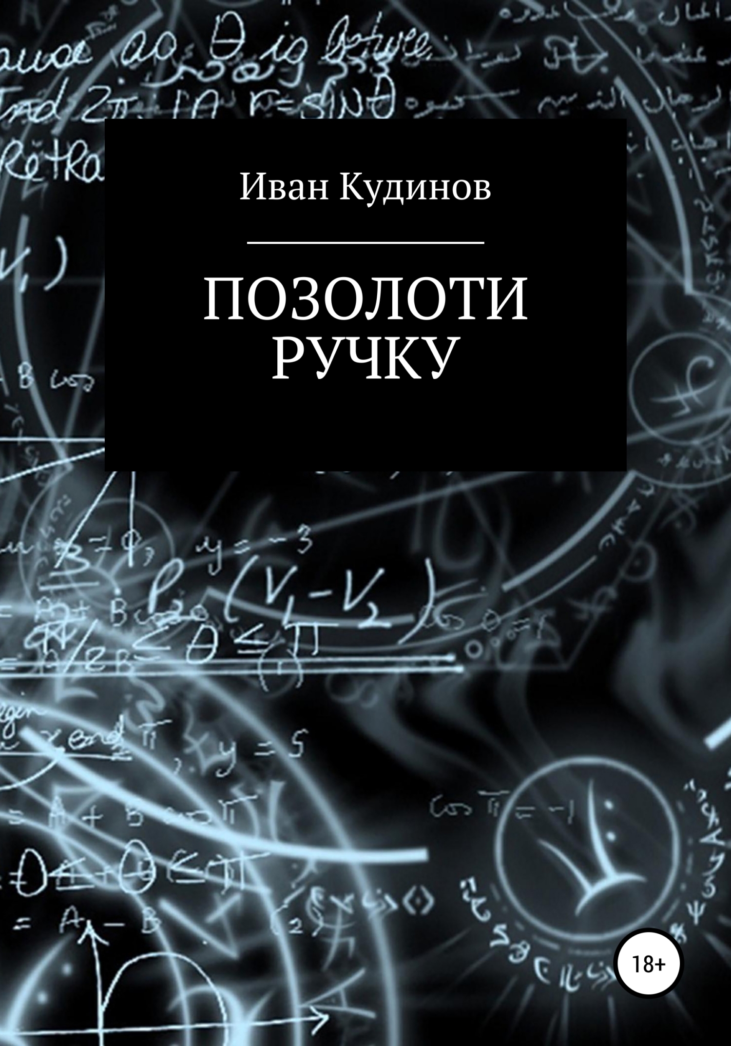 Позолоти ручку - Иван Сергеевич Кудинов