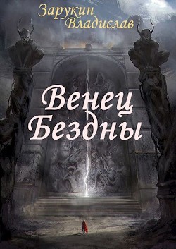 Венец Бездны (СИ) - Зарукин Владислав Николаевич