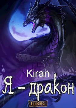 Я - дракон (СИ) - "Kiran"
