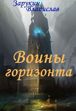 Воины Горизонта (СИ) - Зарукин Владислав Николаевич