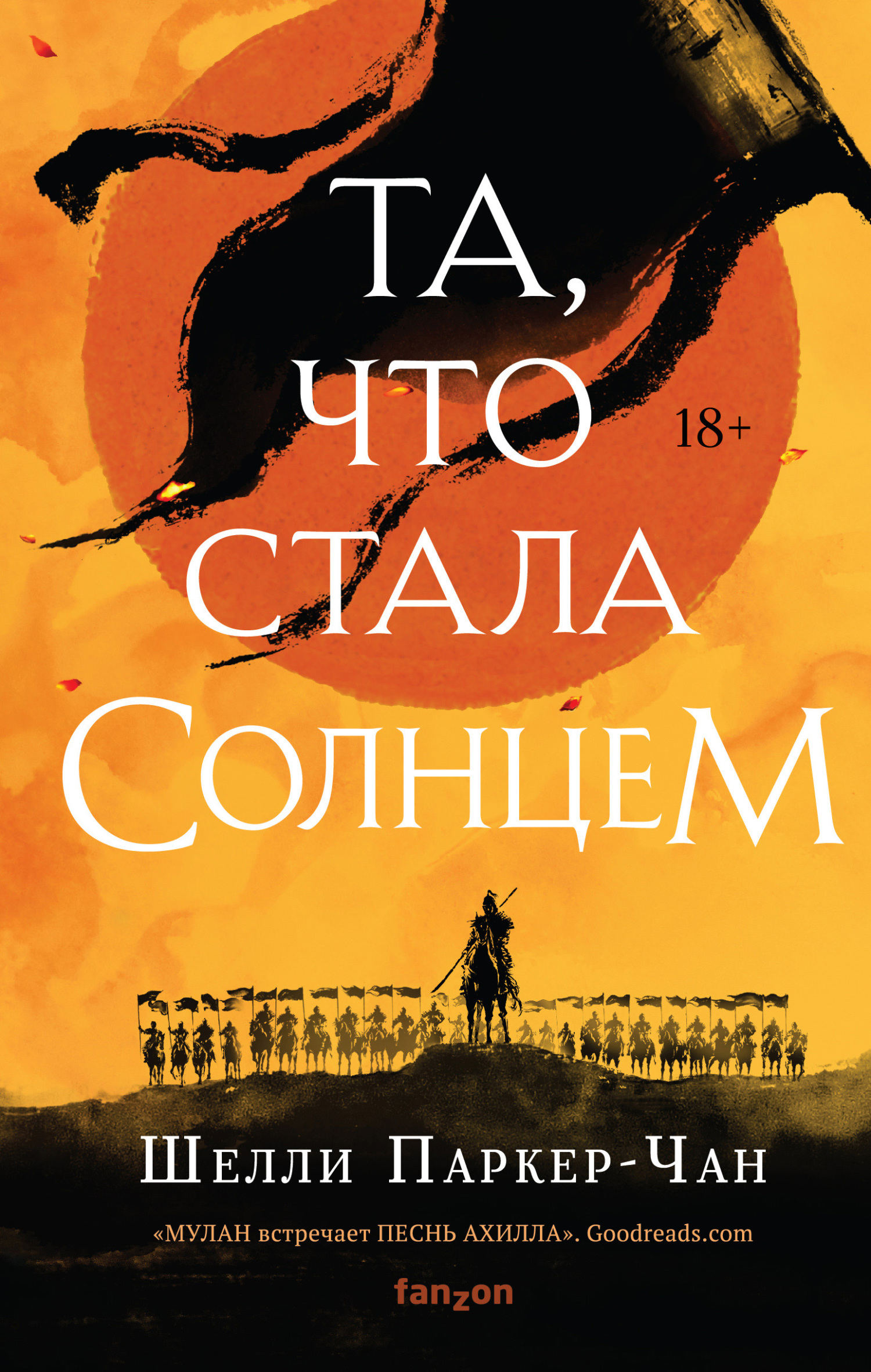 Та, что стала Солнцем - Шелли Паркер-Чан