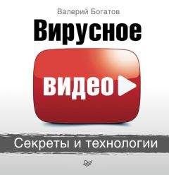 Валерий Богатов - Вирусное видео. Секреты и технологии