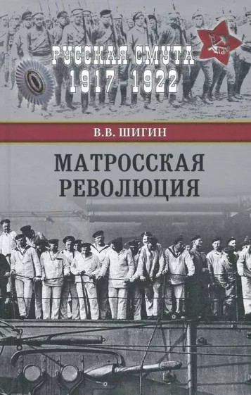 Матросская революция - Владимир Виленович Шигин