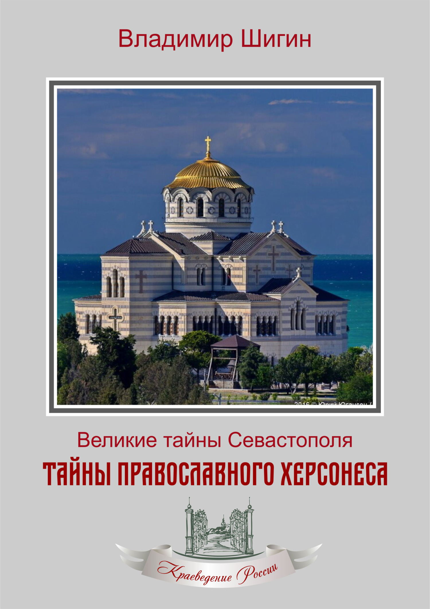Тайны православного Херсонеса - Владимир Виленович Шигин