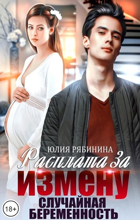 Расплата за измену. Случайная беременность - Юлия Валериевна Рябинина