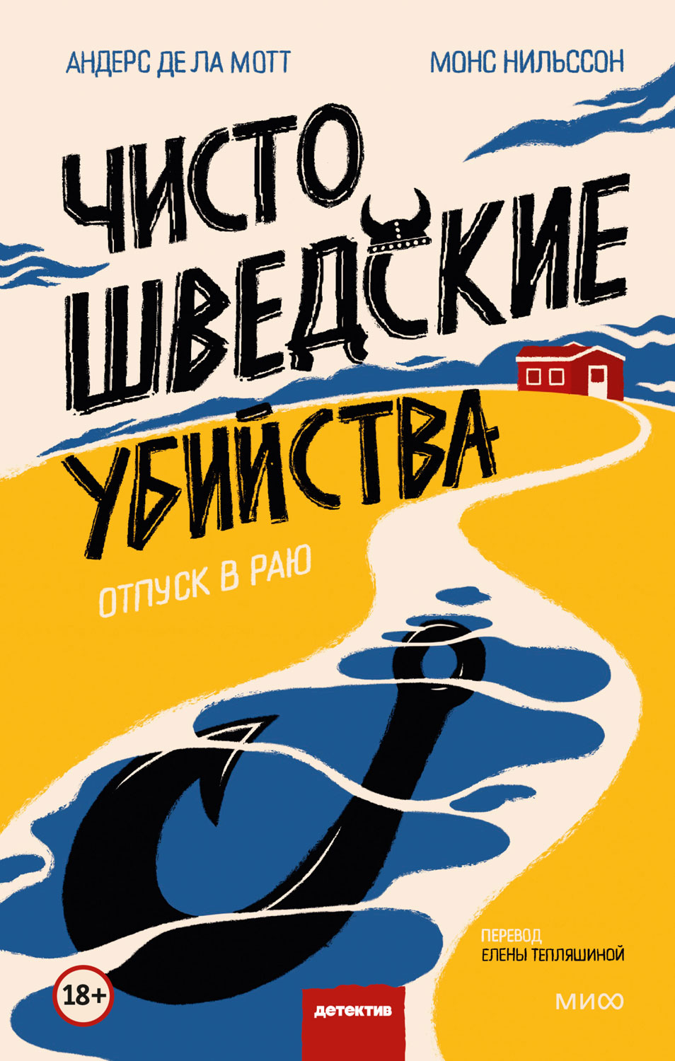 Чисто шведские убийства. Отпуск в раю - Андерс де ла Мотт