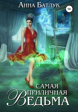 Самая приличная ведьма - Анна Викторовна Батлук