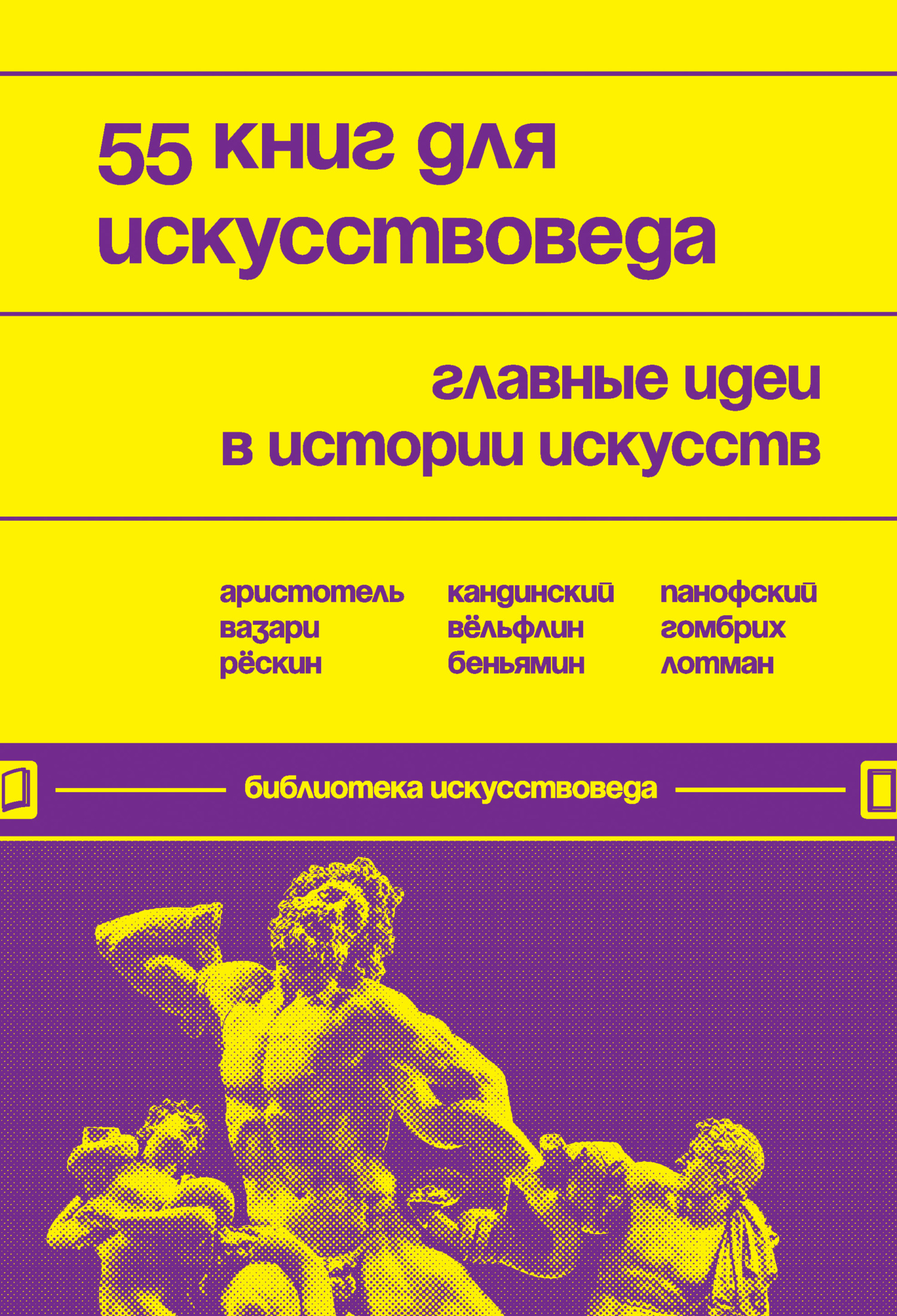 55 книг для искусствоведа. Главные идеи в истории искусств - Евгения Николаевна Черняева