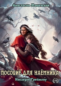 Пособие для Наемника (СИ) - Машевская Анастасия