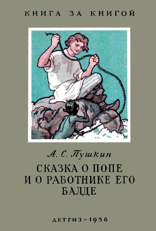 Сказка о попе и о работнике его Балде - Александр Сергеевич Пушкин