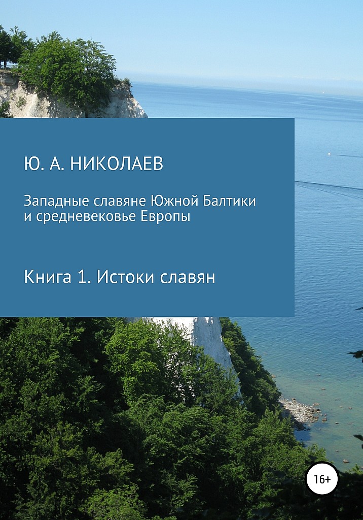 Истоки славян - Юрий Анатольевич Николаев