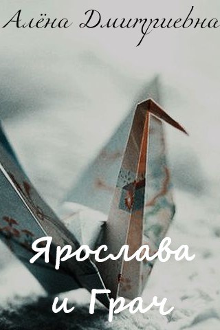 Ярослава и Грач - Алёна Дмитриевна