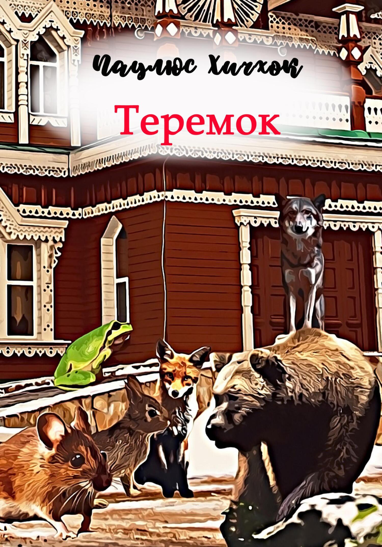 Теремок - Паулюс Хичхок